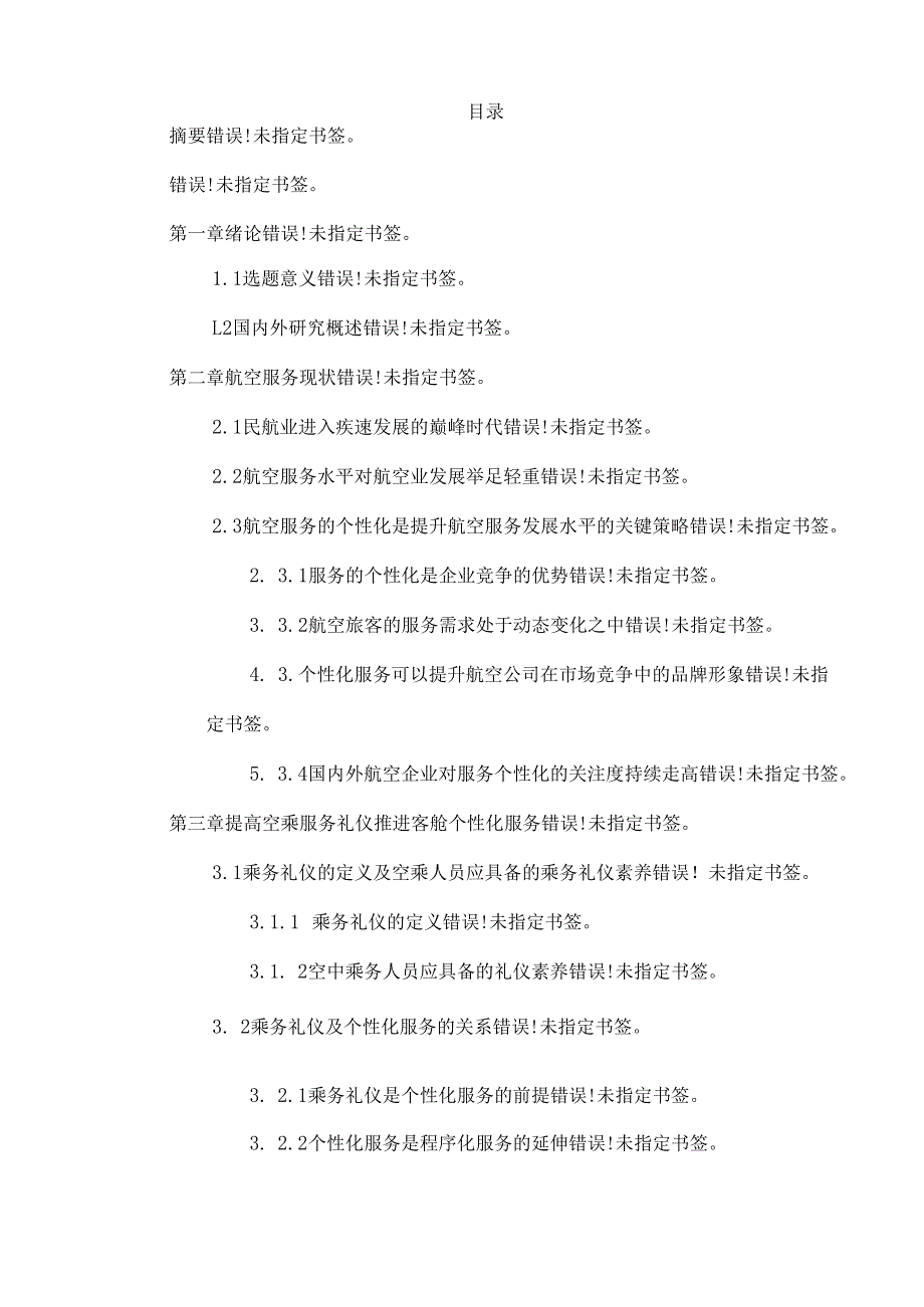 空乘服务礼仪对提高个性化客舱服务的重要性研究.docx_第2页