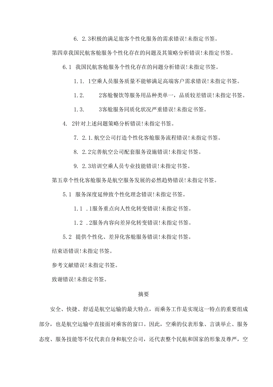 空乘服务礼仪对提高个性化客舱服务的重要性研究.docx_第3页