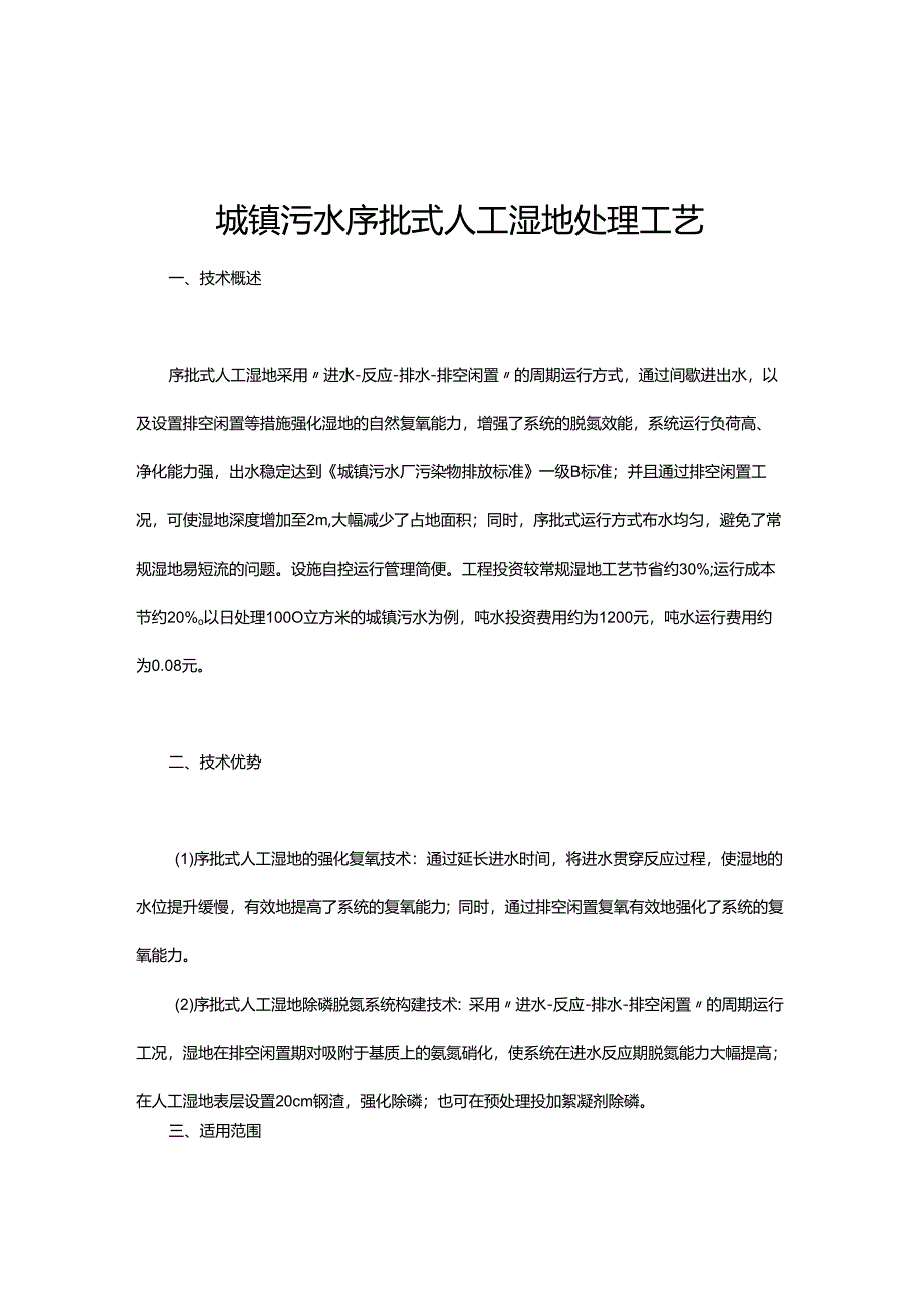 18 城镇污水序批式人工湿地处理工艺.docx_第1页