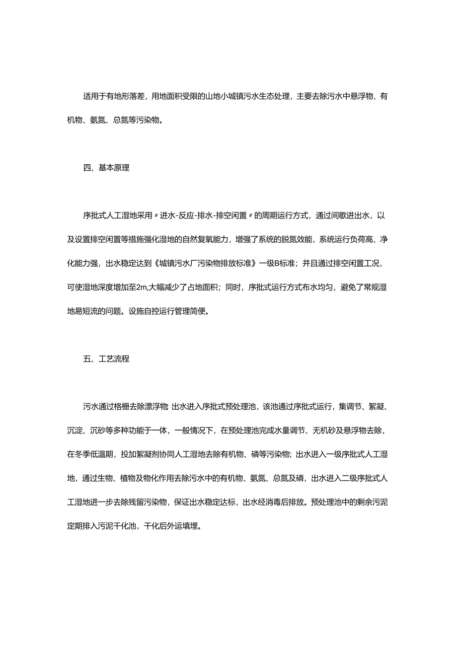 18 城镇污水序批式人工湿地处理工艺.docx_第2页