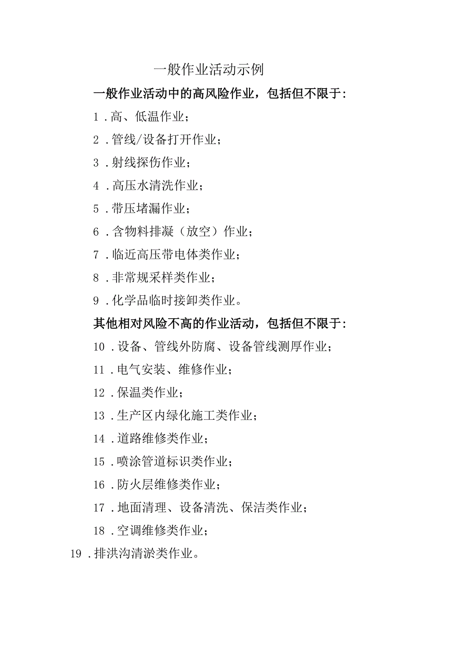 一般作业活动示例.docx_第1页