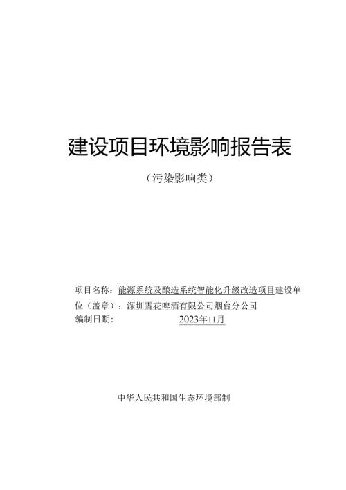 雪花啤酒能源系统及酿造系统智能化升级改造项目环评报告表.docx