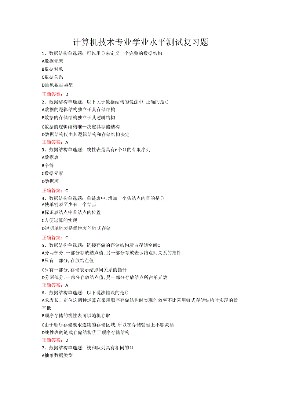 山东女子学院计算机技术专业学业水平考试复习题.docx_第1页