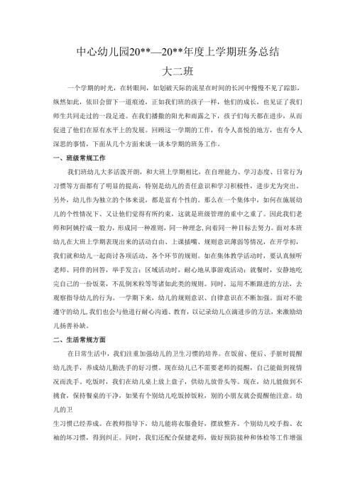 幼儿园大班班上学期班务总结.docx