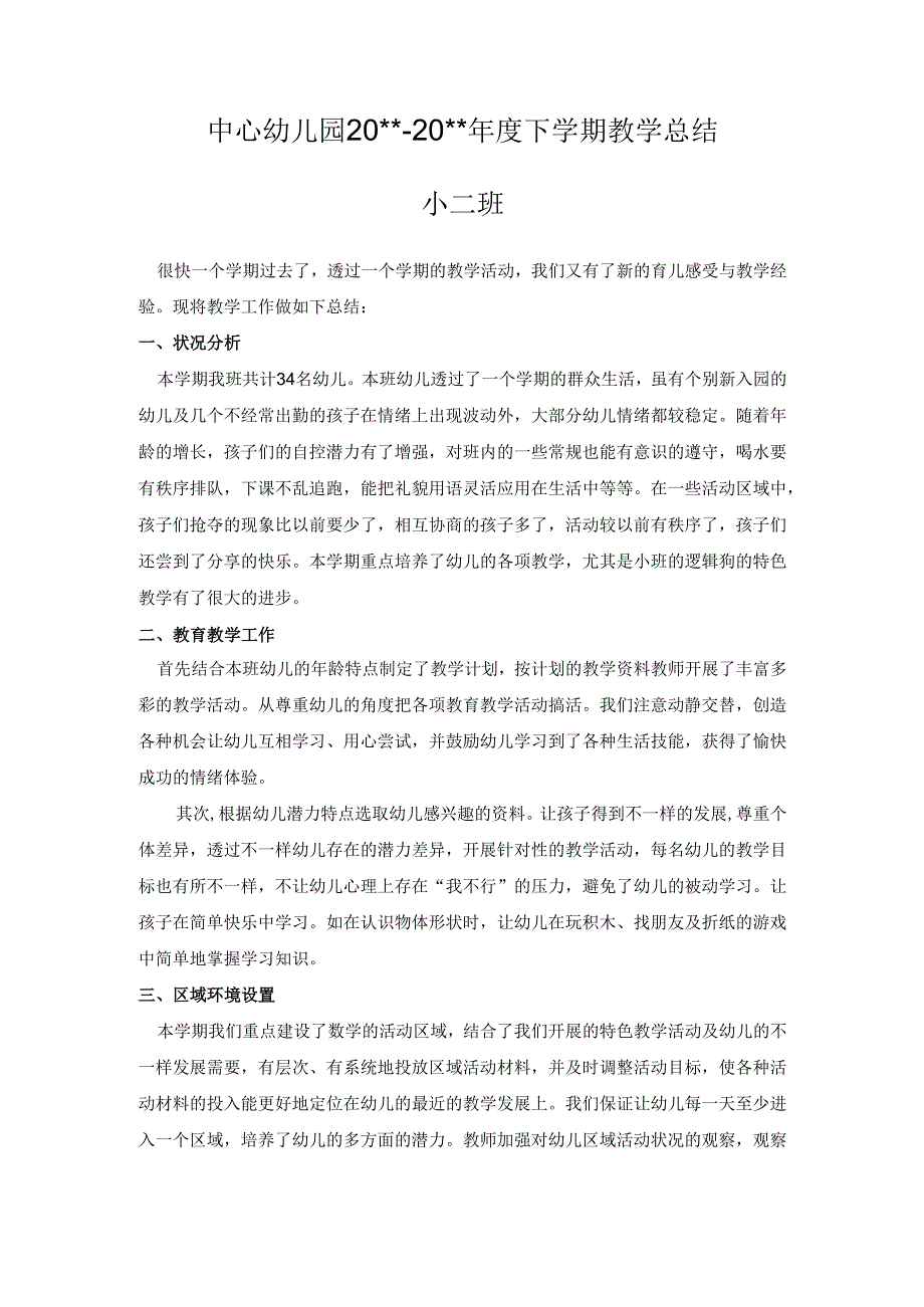 幼儿园小二班下学期教学总结.docx_第1页