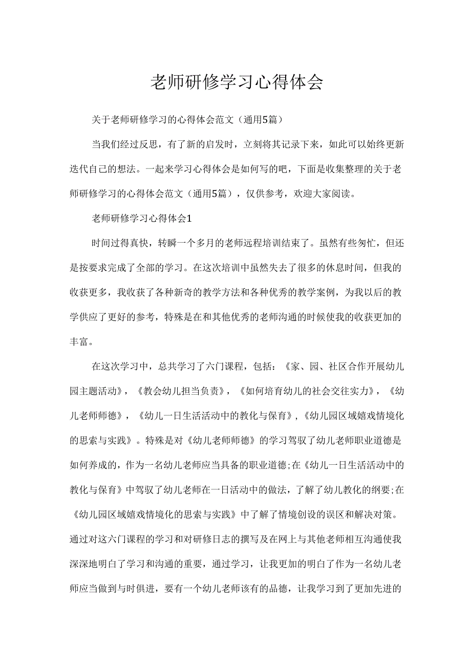 教师研修学习心得体会.docx_第1页