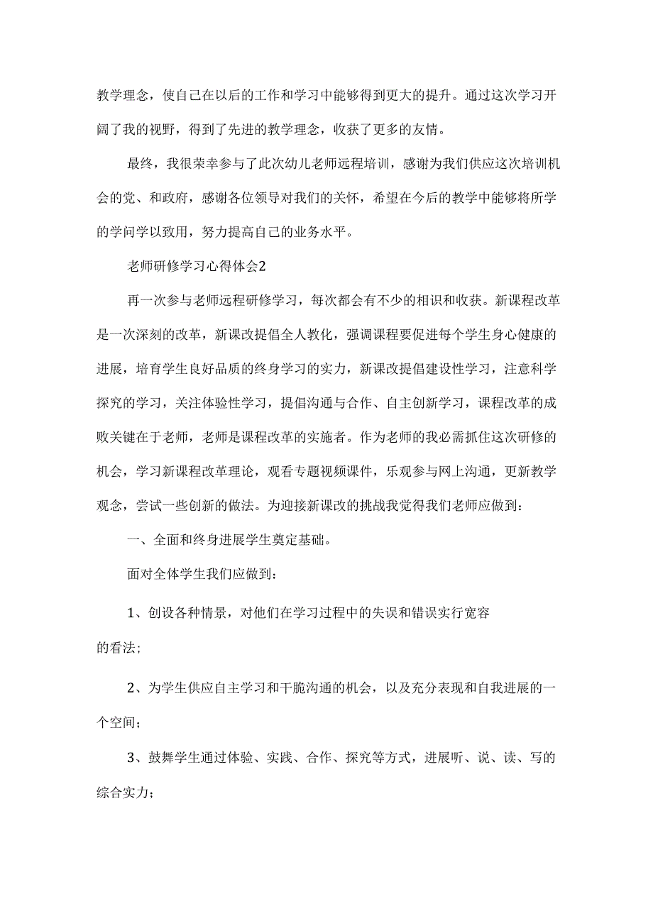 教师研修学习心得体会.docx_第2页