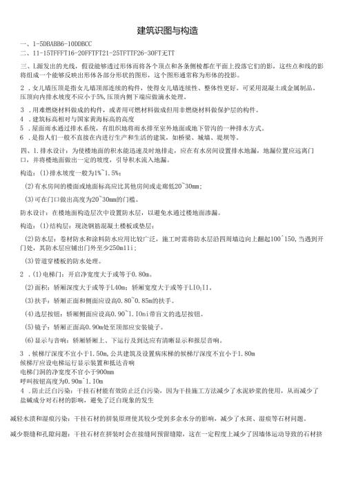 石大建筑识图与构造期末复习题及参考答案.docx