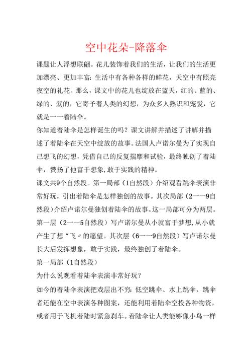 空中花朵-降落伞.docx