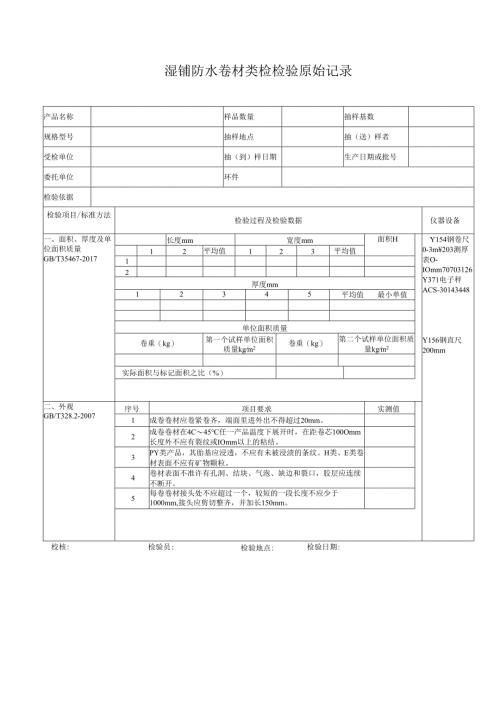 湿铺防水卷材类检测原始记录表.docx
