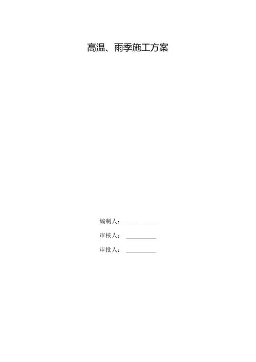 雨季、高温专项施工方案.docx