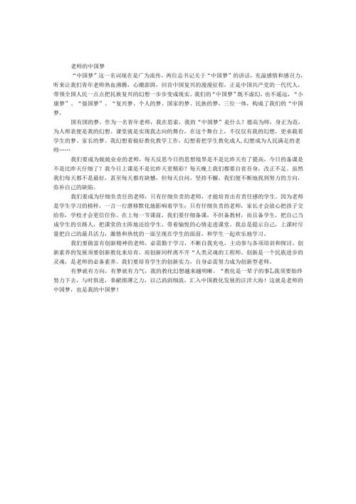 教师的中国梦.docx