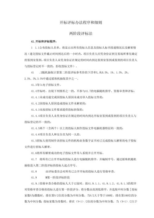 开标评标办法程序和细则.docx