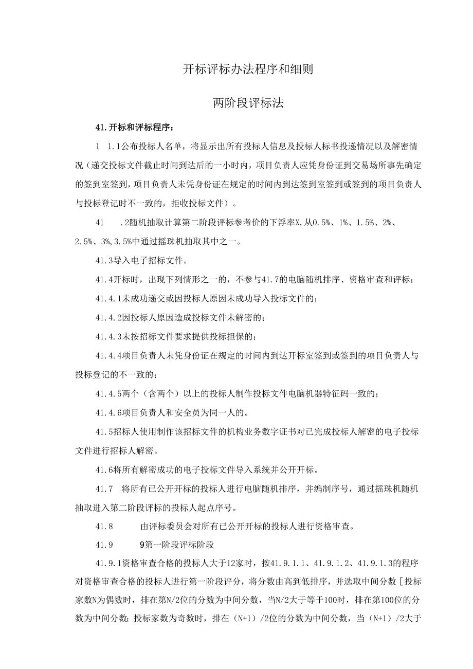 开标评标办法程序和细则.docx_第1页