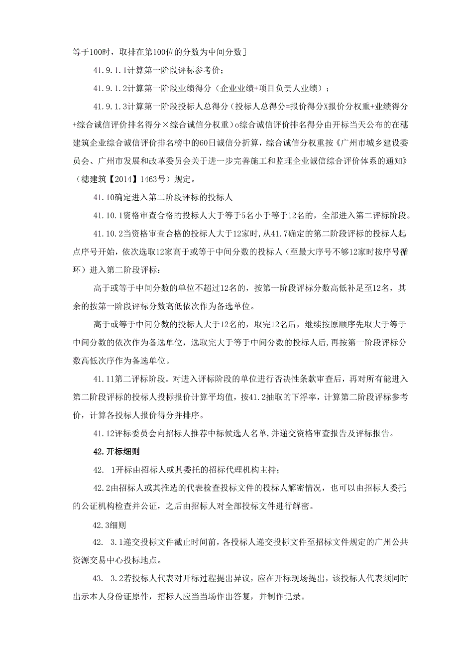 开标评标办法程序和细则.docx_第2页