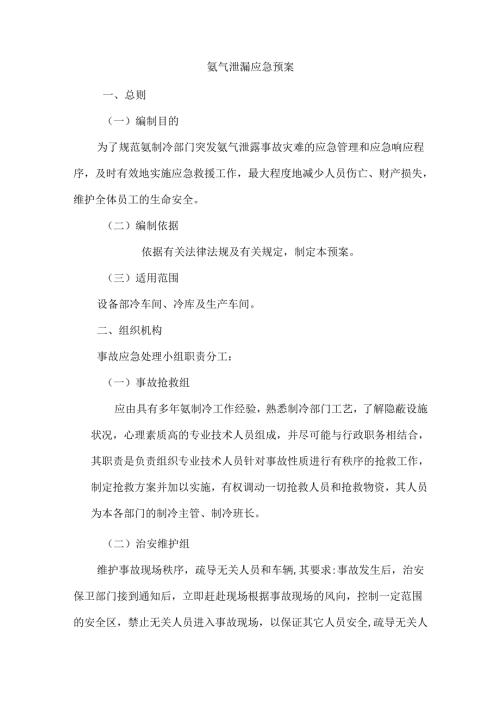 XXX公司氨气泄漏安全应急预案.docx