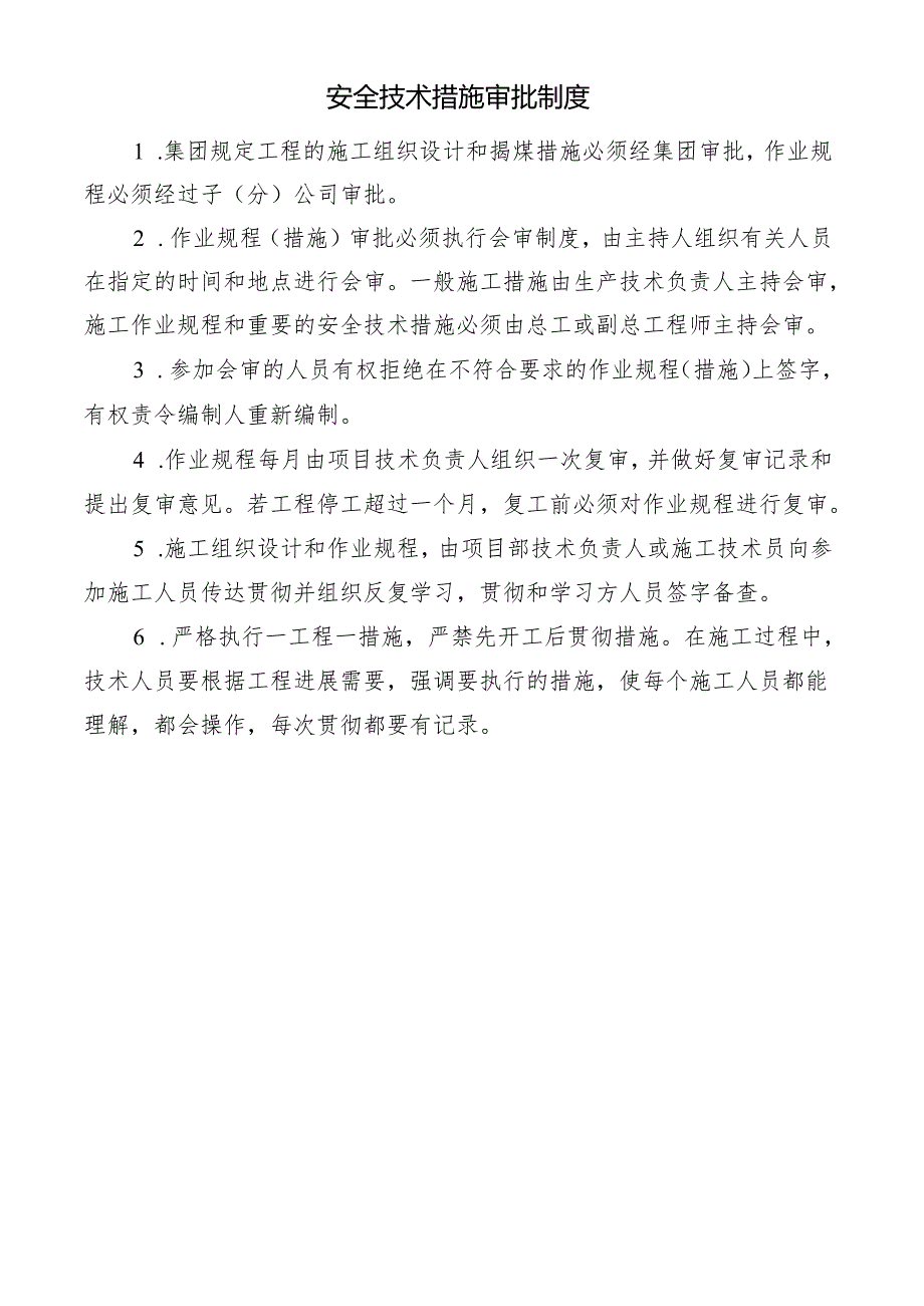 安全技术措施审批制度.docx_第1页
