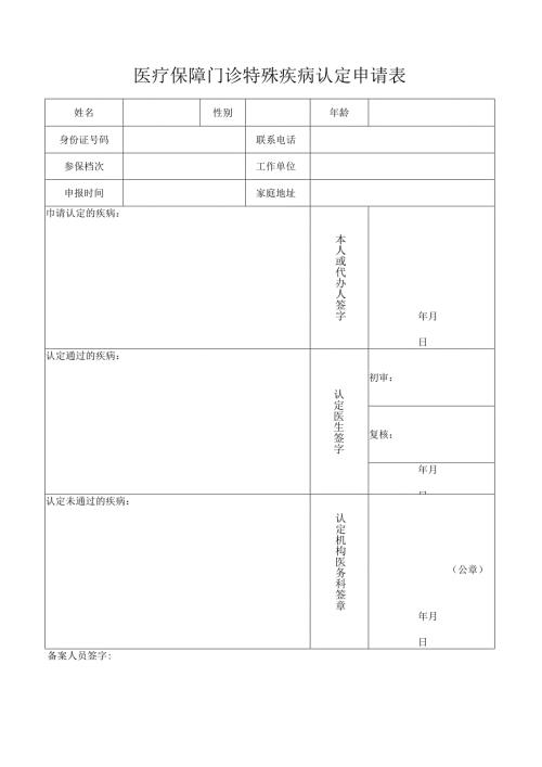 医疗保障门诊特殊疾病认定申请表.docx