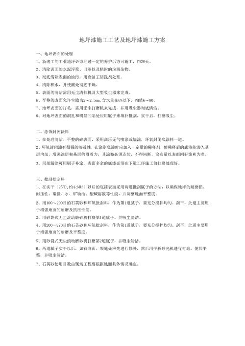 [建筑]地坪漆施工工艺及地坪漆施工方案.docx