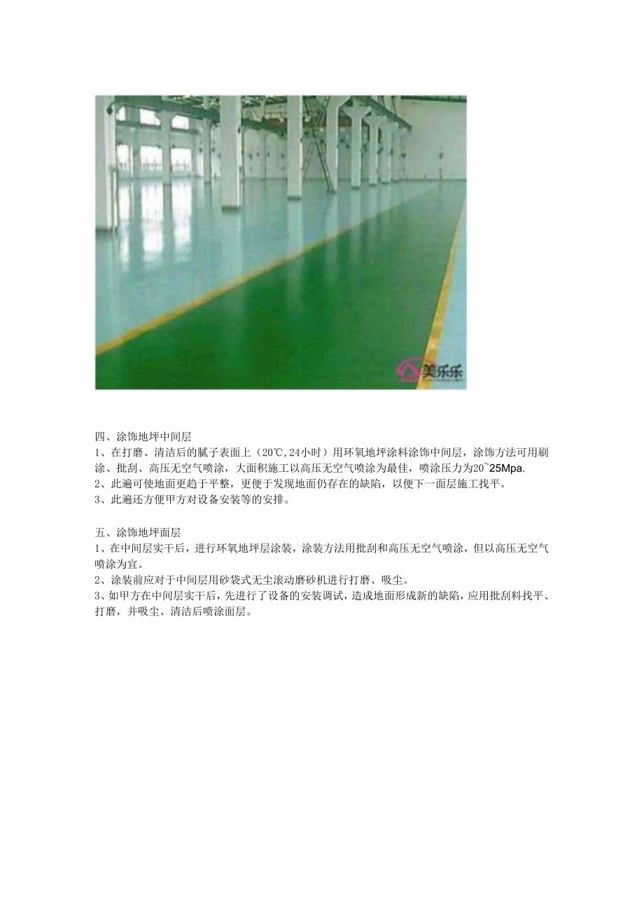 [建筑]地坪漆施工工艺及地坪漆施工方案.docx_第2页