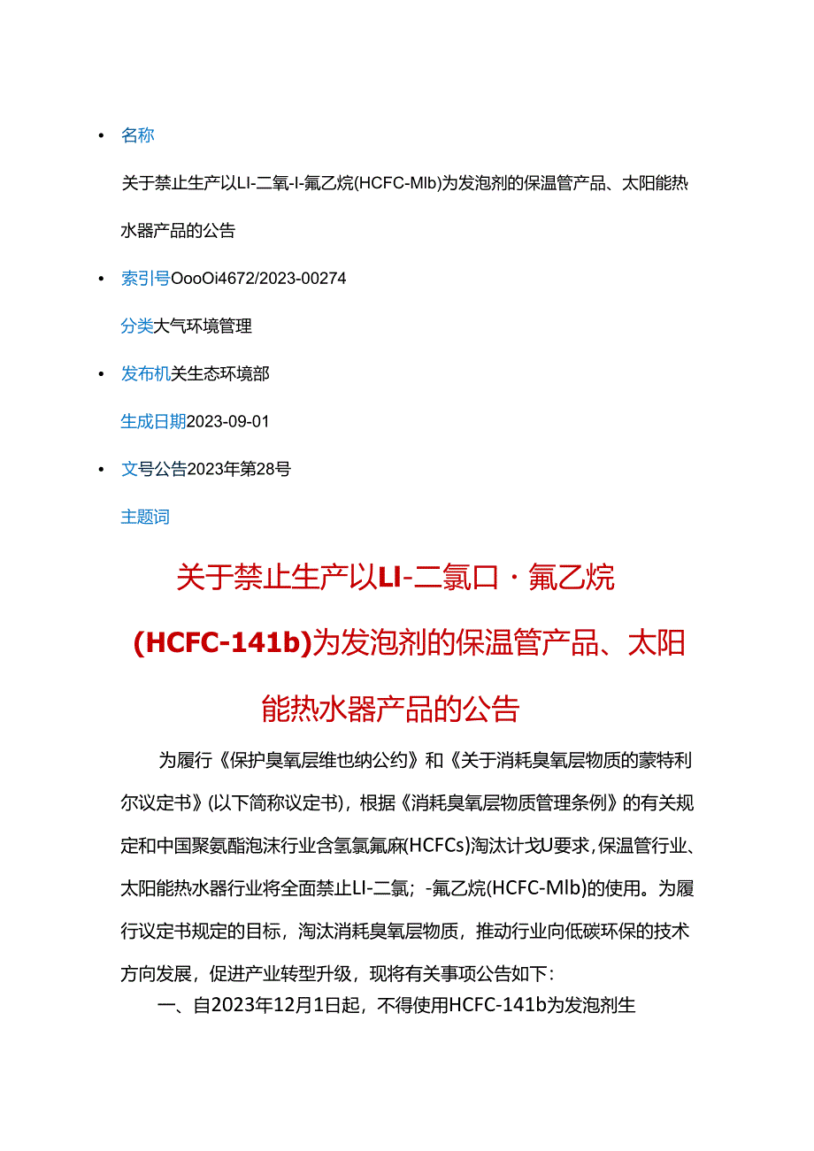 关于禁止生产以1,1-二氯-1-氟乙烷（HCFC-141b）为发泡剂的保温管产品、太阳能热水器产品的公告（生态环境部公告2023年第28号）.docx_第1页