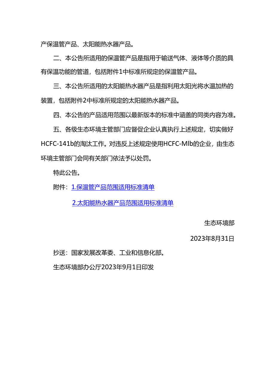 关于禁止生产以1,1-二氯-1-氟乙烷（HCFC-141b）为发泡剂的保温管产品、太阳能热水器产品的公告（生态环境部公告2023年第28号）.docx_第2页