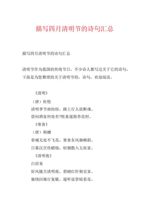 描写四月清明节的诗句汇总.docx