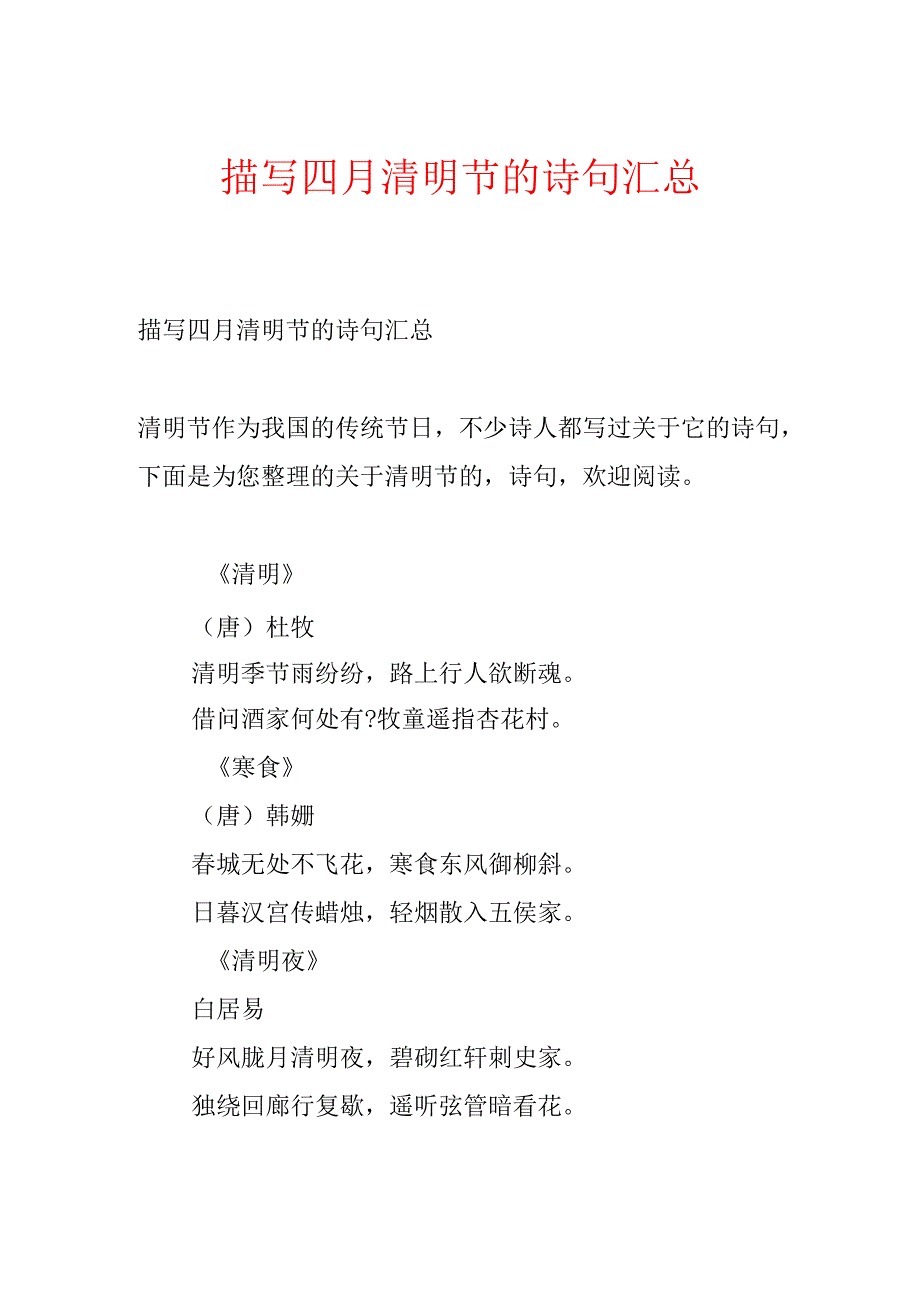 描写四月清明节的诗句汇总.docx_第1页