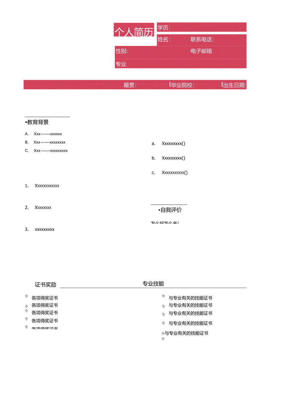 个人简历模板.docx_第1页