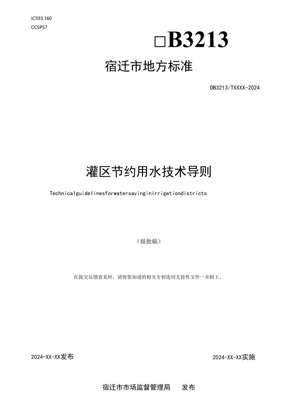 《灌区节约用水技术导则》.docx_第1页