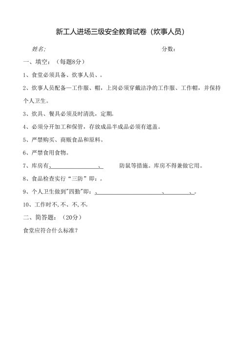 炊事人员入场安全教育试卷及答案.docx