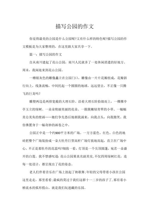 描写公园的作文.docx