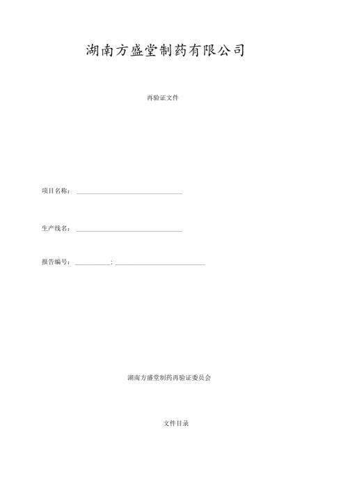 空气净化系统再验证方案及再验证报告.docx