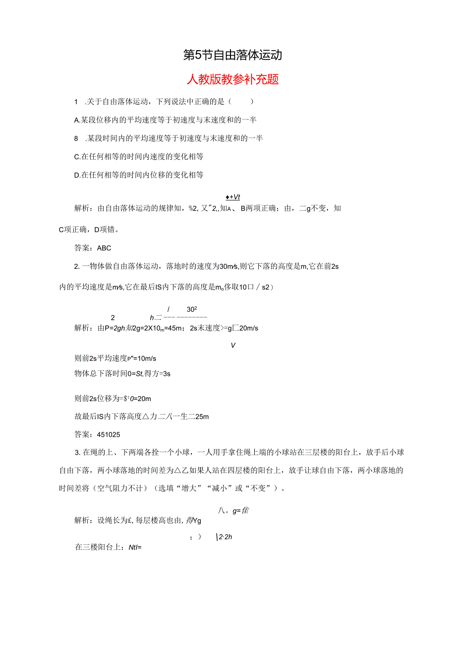 第5节 自由落体运动备课资料素材库.docx_第1页