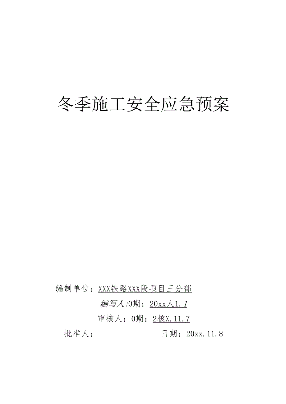 XXX铁路枢纽冬季施工安全应急预案.docx_第1页