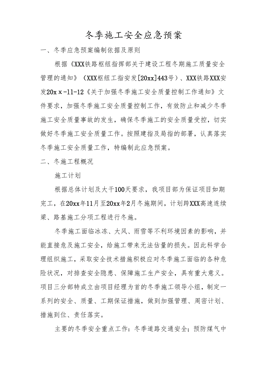 XXX铁路枢纽冬季施工安全应急预案.docx_第2页