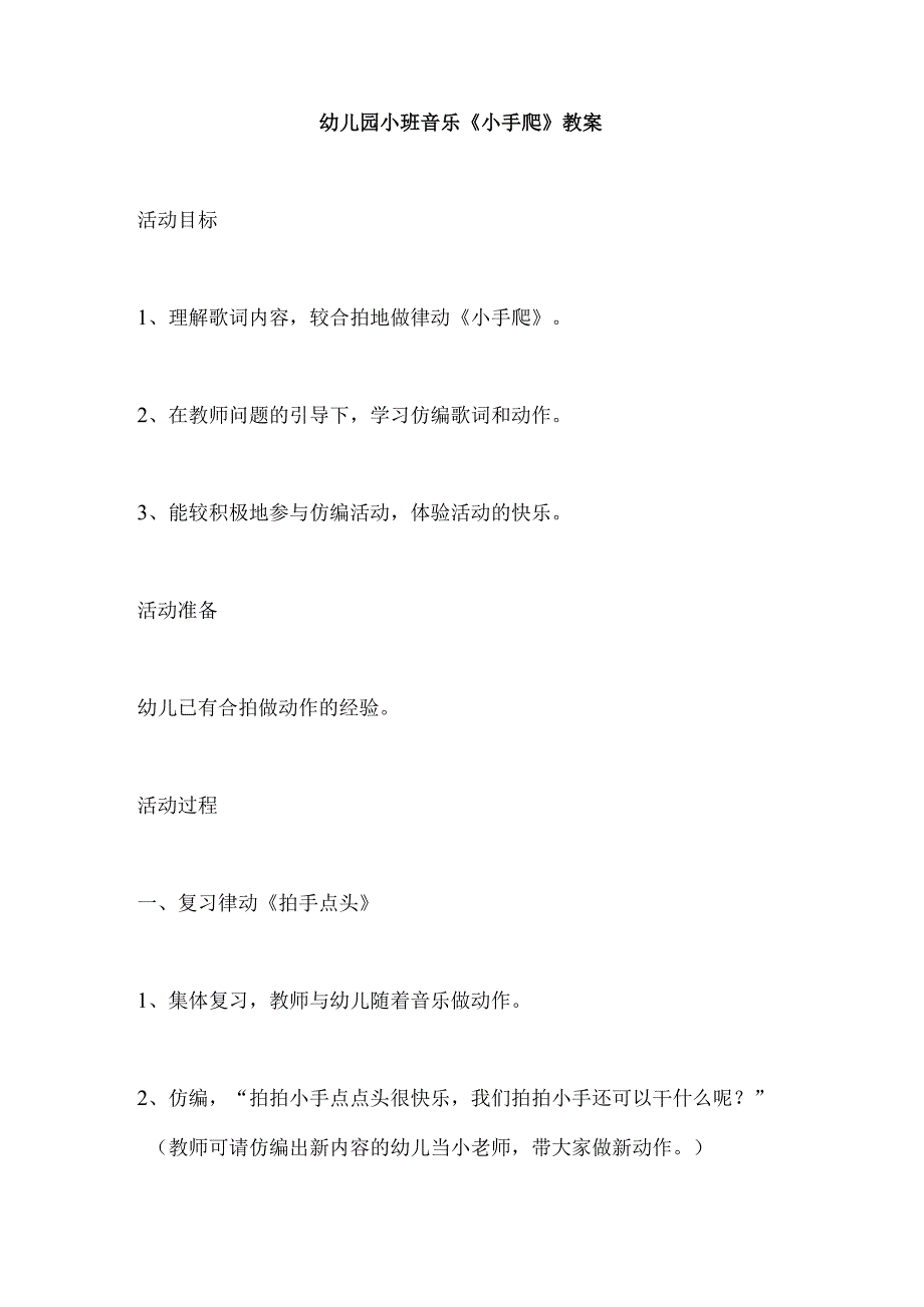 幼儿园小班音乐《小手爬》教案.docx_第1页