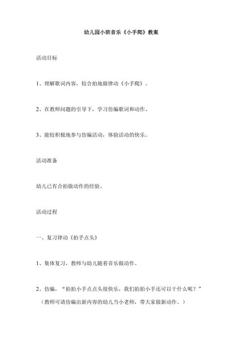 幼儿园小班音乐《小手爬》教案.docx