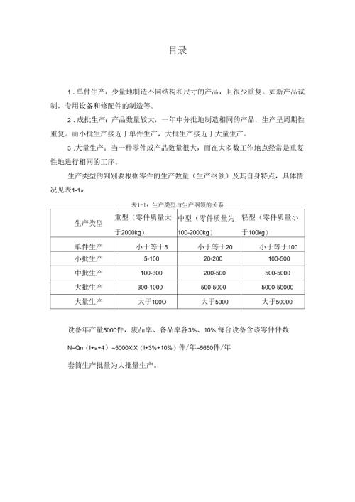 机械制造技术课程设计-套筒机械加工工艺工程设计.docx