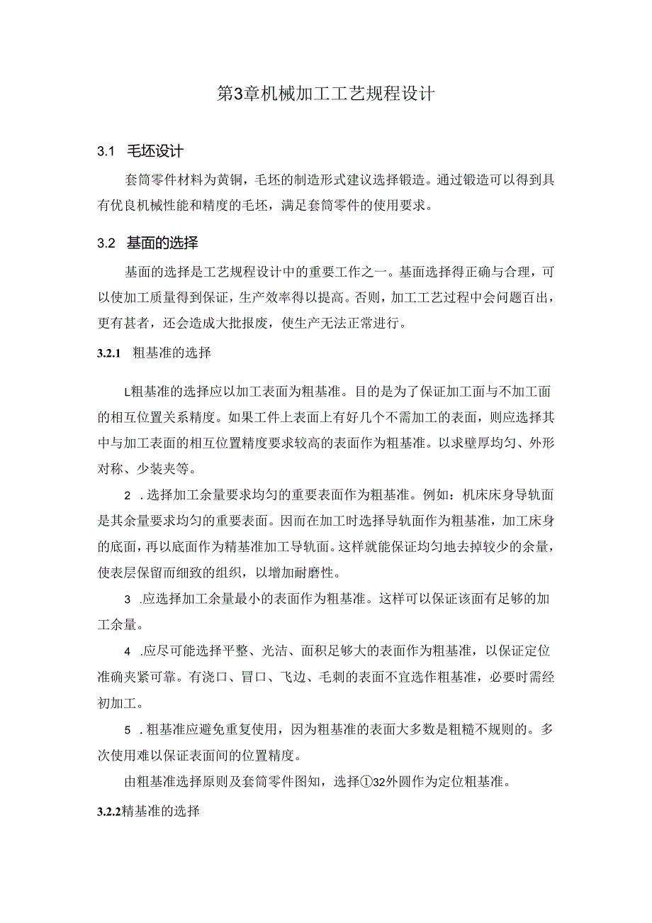 机械制造技术课程设计-套筒机械加工工艺工程设计.docx_第2页