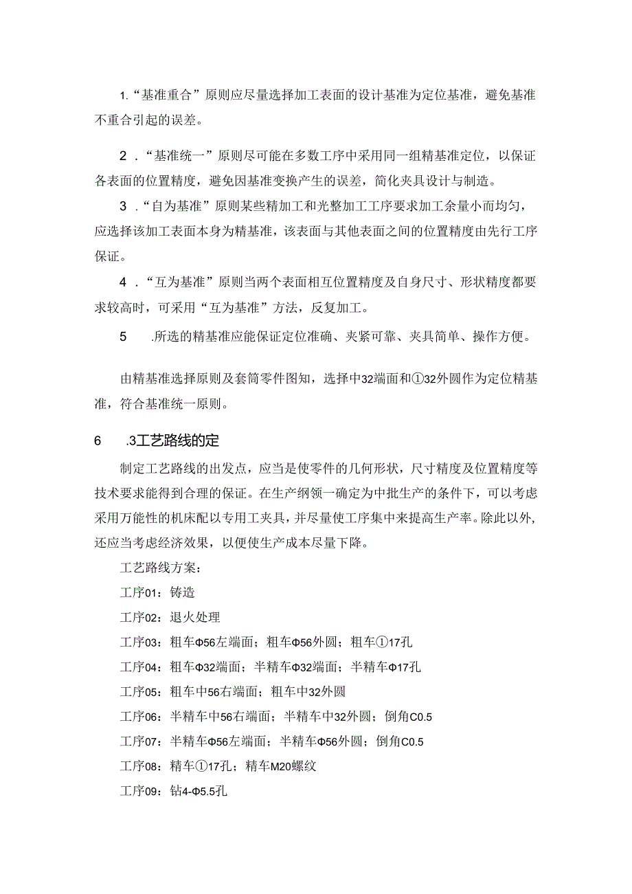 机械制造技术课程设计-套筒机械加工工艺工程设计.docx_第3页