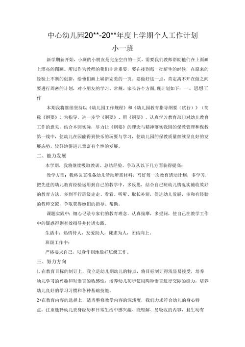 幼儿园小班上学期个人计划.docx