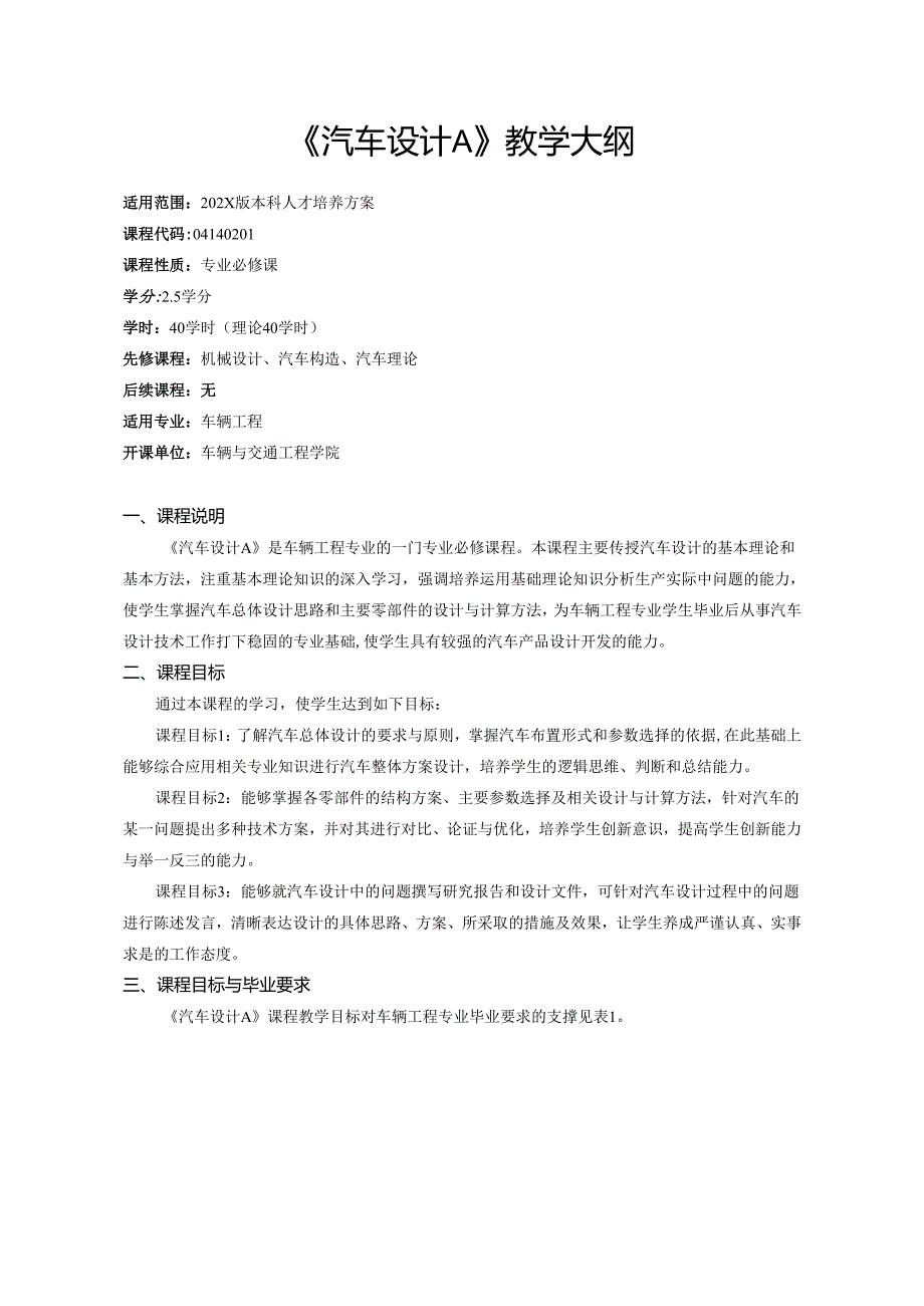 《汽车设计A》教学大纲.docx_第1页
