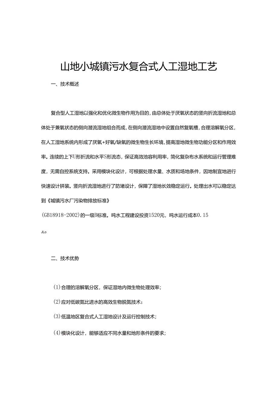 18 城镇污水序批式人工湿地处理工艺.docx_第1页