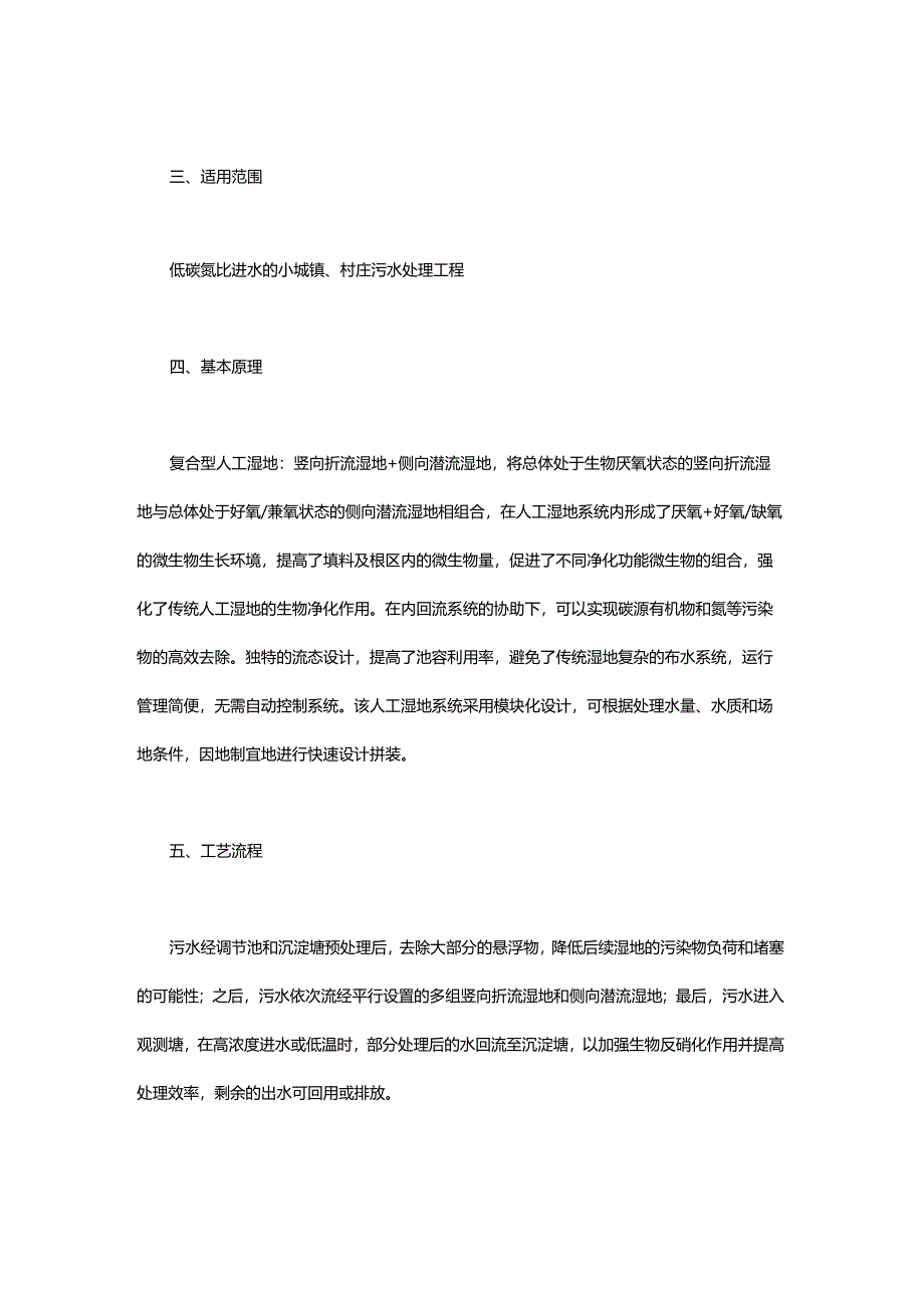 18 城镇污水序批式人工湿地处理工艺.docx_第2页