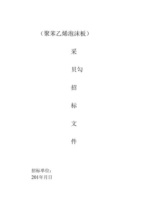聚苯乙烯泡沫板采购招标文件范本.docx