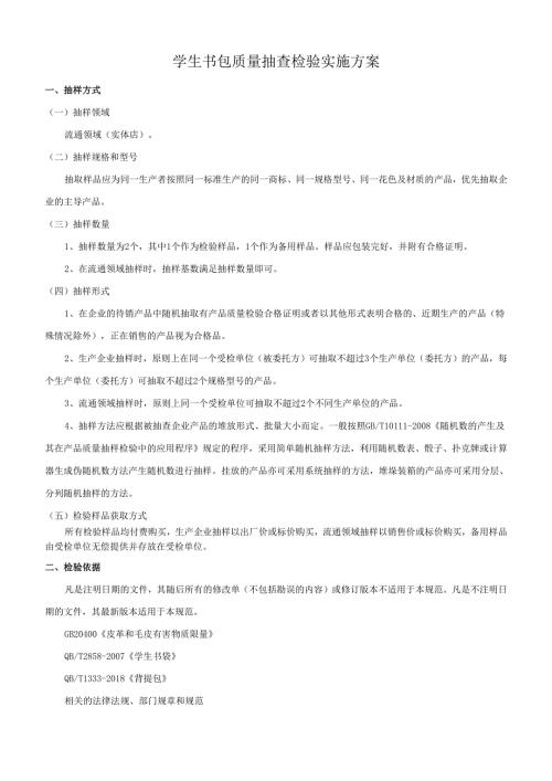 学生书包质量抽查检验实施方案.docx