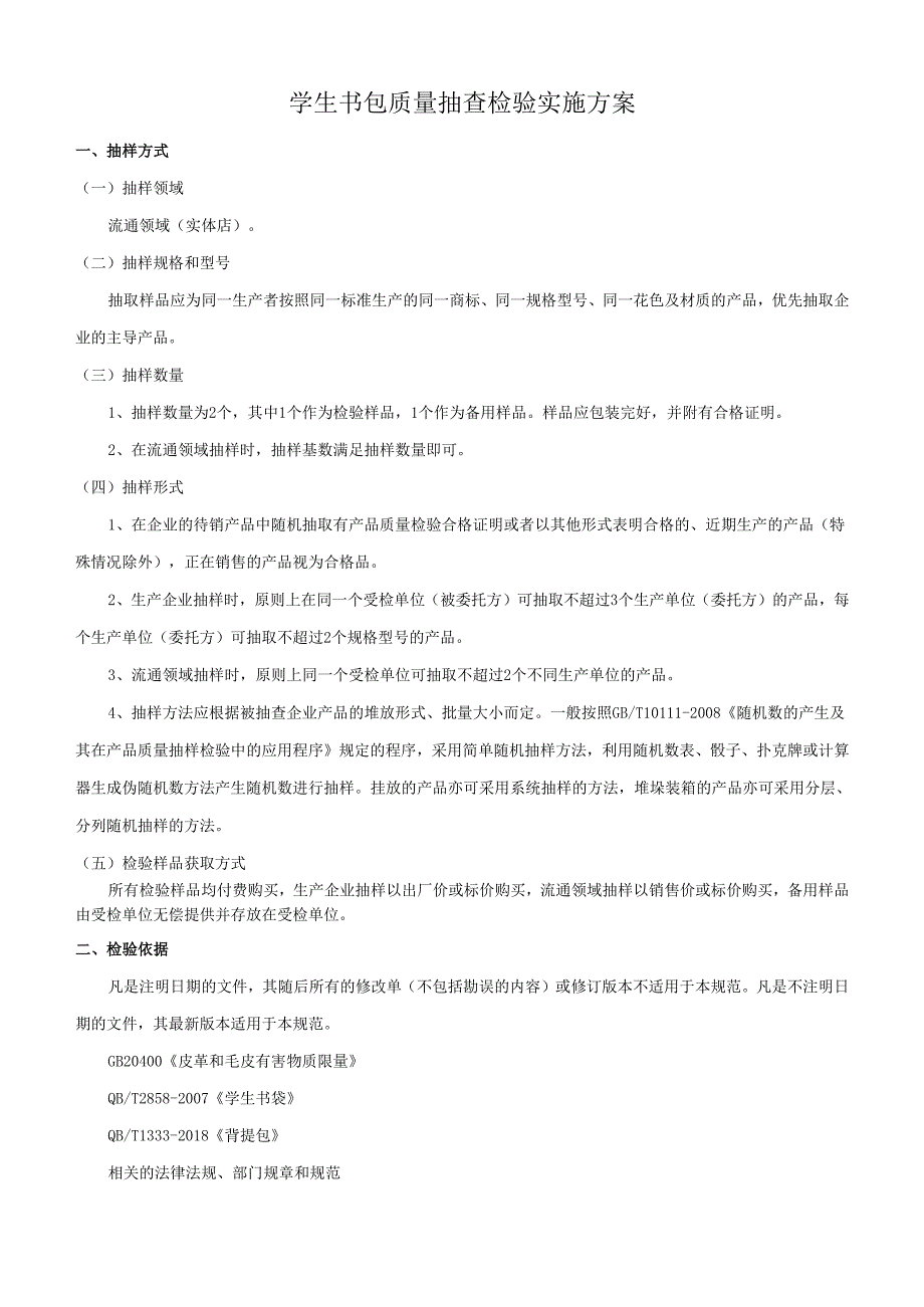 学生书包质量抽查检验实施方案.docx_第1页