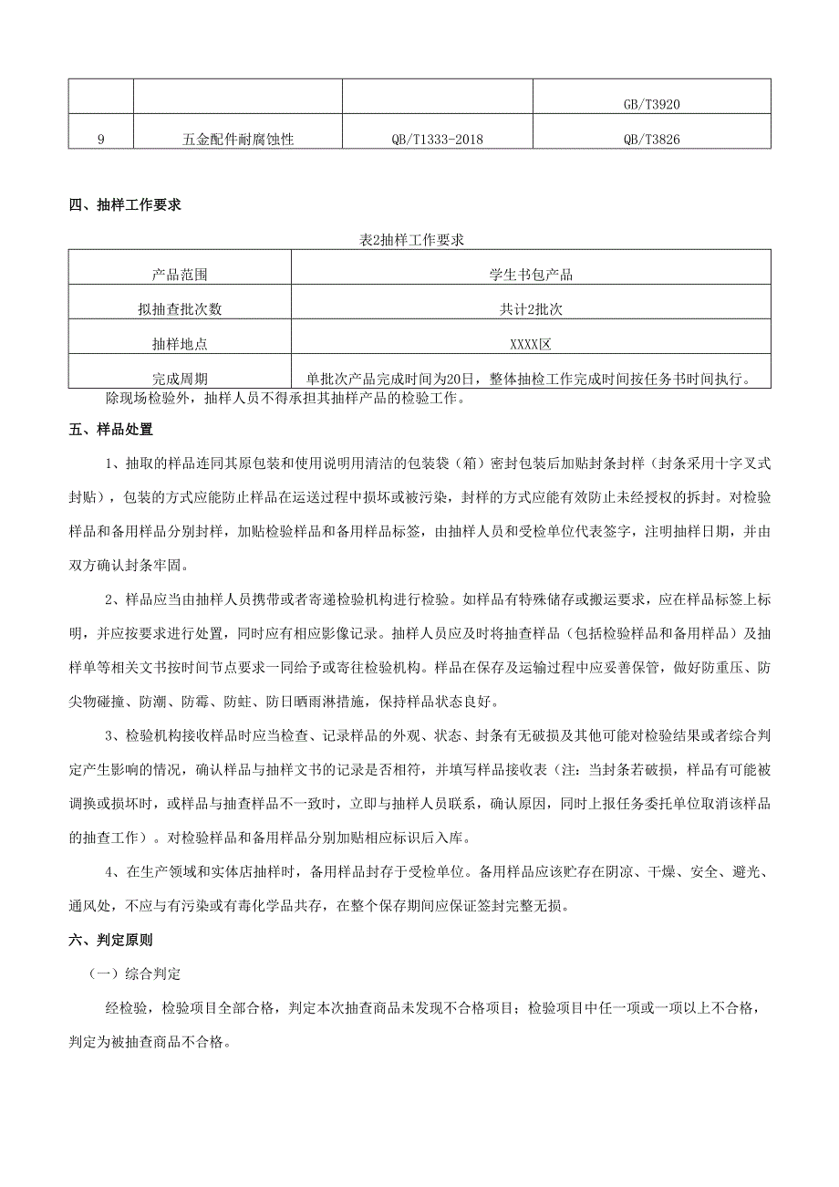 学生书包质量抽查检验实施方案.docx_第3页