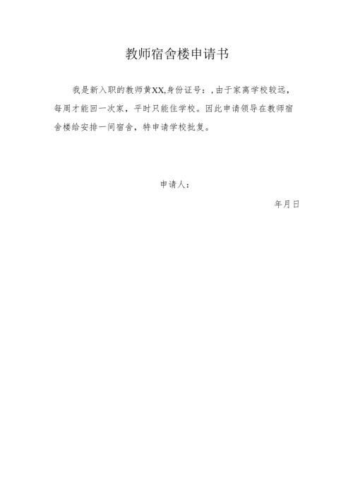 教师宿舍楼申请书.docx